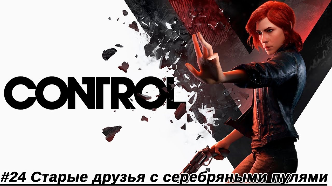 Control #24 - Старые друзья с серебряными пулями