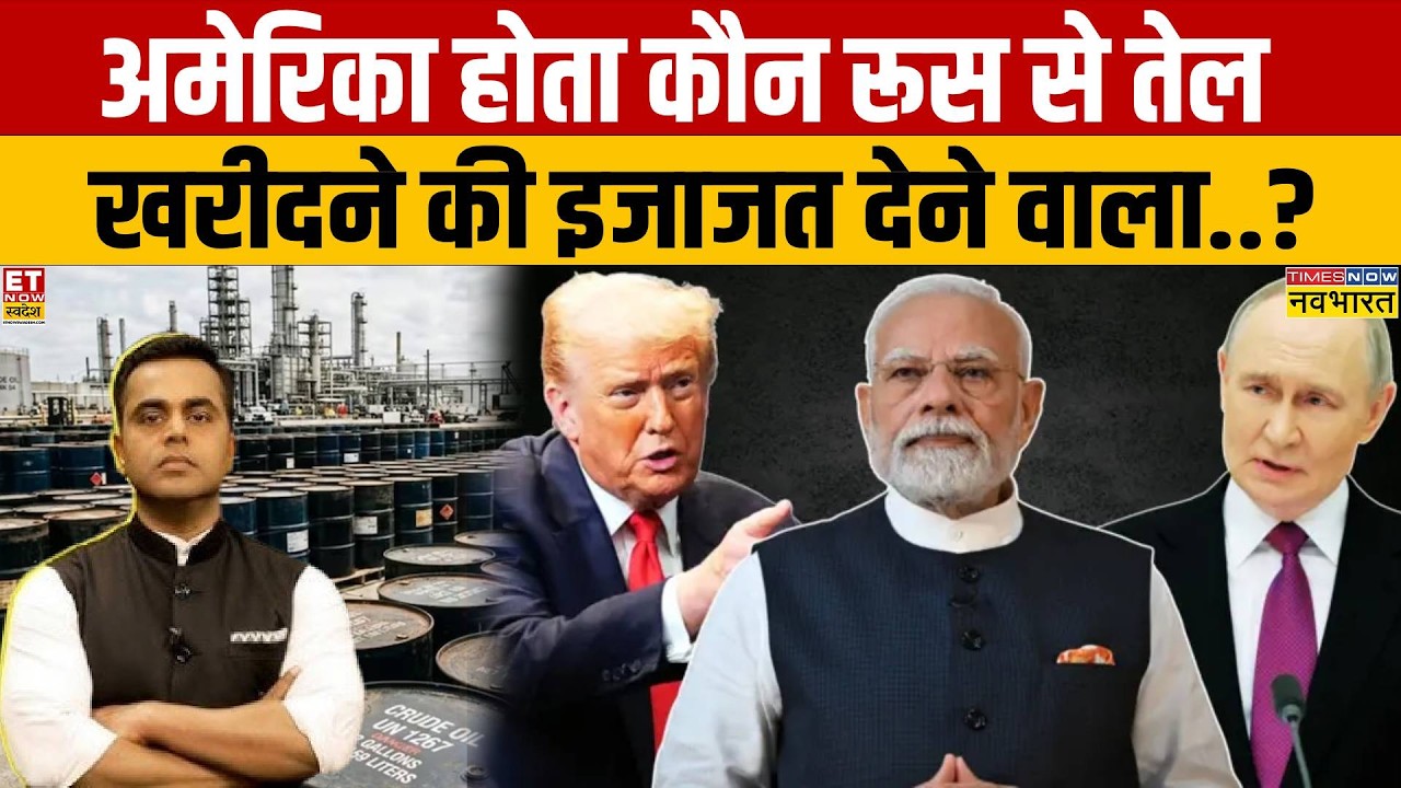 Trump vs PM Modi: अमेरिका होता कौन रूस से तेल खरीदने की इजाजत देने वाला.. ? | Sushant Sinha