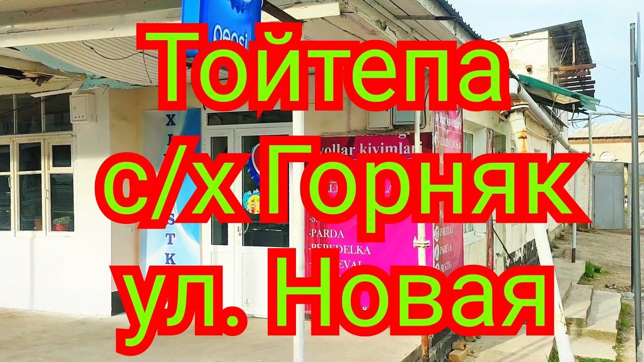 ТОЙТЕПА с/х Горняк улица Новая