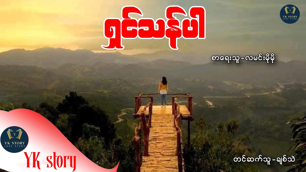 ရှင်သန်ပါ စာရေးသူ - လမင်းမိုမို