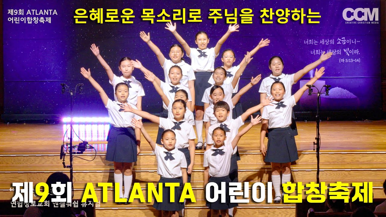 감동의 하모니! 제9회 Atlanta 어린이 합창축제 실황 공연 (Full Ver.) #찬양 #어린이찬양 #ccm기독교방송 #아틀란타