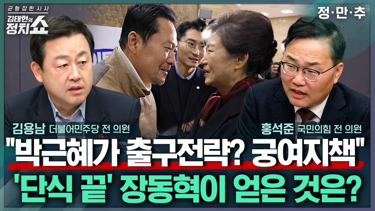 [김태현의 정치쇼] 정청래, 조국혁신당에 합당 제안...성사된다면 여야의 실익은?/ 박근혜 요청에 장동혁 단식 중단? 장동혁이 얻은 건 I정.만.추 260123(금)