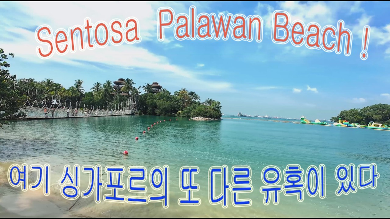 싱가포르의 또 다른 얼굴 센토사 의 푸른 조각, 팔라완 비치(Palawan Beach in Singapore)