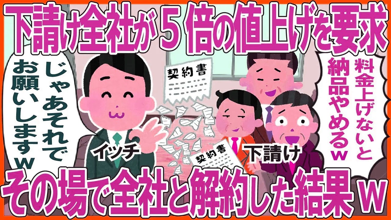 下請け全社が5倍の値上げを要求→その場で全社と解約した結果w