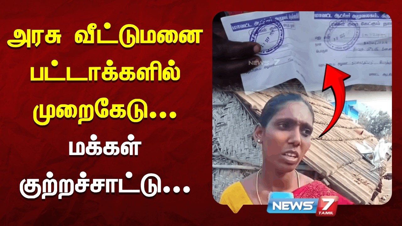அரசு வீட்டுமனை பட்டாக்களில் முறைகேடு - மக்கள் குற்றச்சாட்டு | NEWS7 TAMIL
