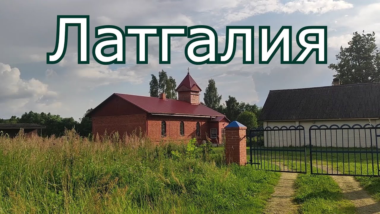 По дорогам Латгалии.