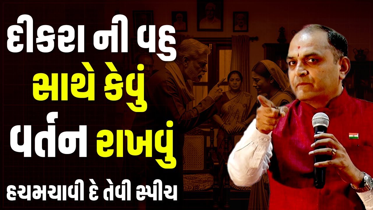 દીકરા ની વહુ સાથે કેવું વર્તન રાખવું  ~ By Shailesh Sagpariya | 4K