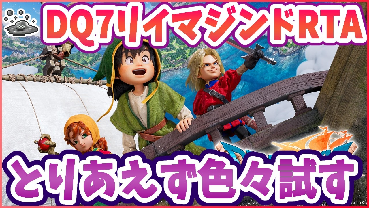 【ドラクエ7R】RTA調査！ハーメリアから とりあえず色々試すDQ7R ※ネタバレ注意【リイマジンド】