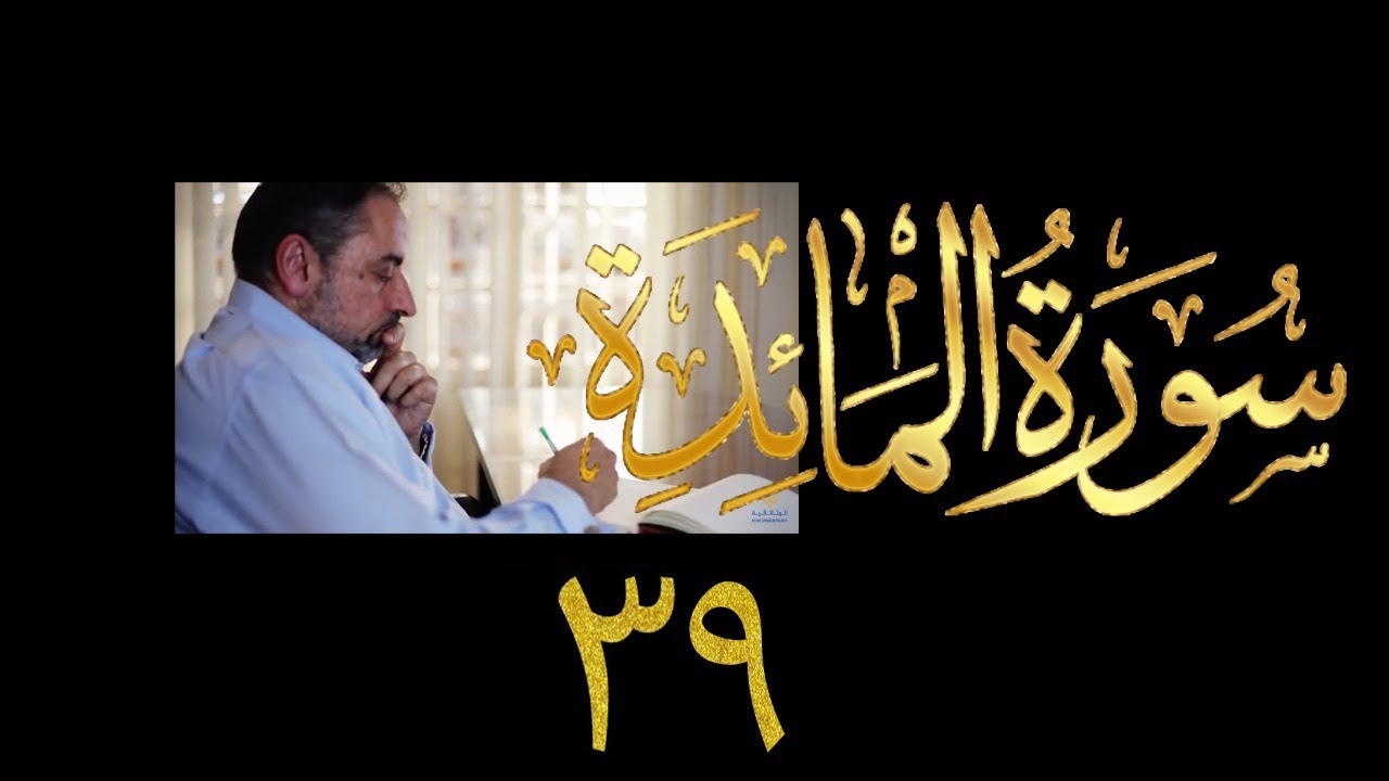 فيديو ٩١٣ من مقاطع حظر التجول   تدبر سورة المائدة - الحلقة ٣٩  الآية ١١٦ - ١٢٠