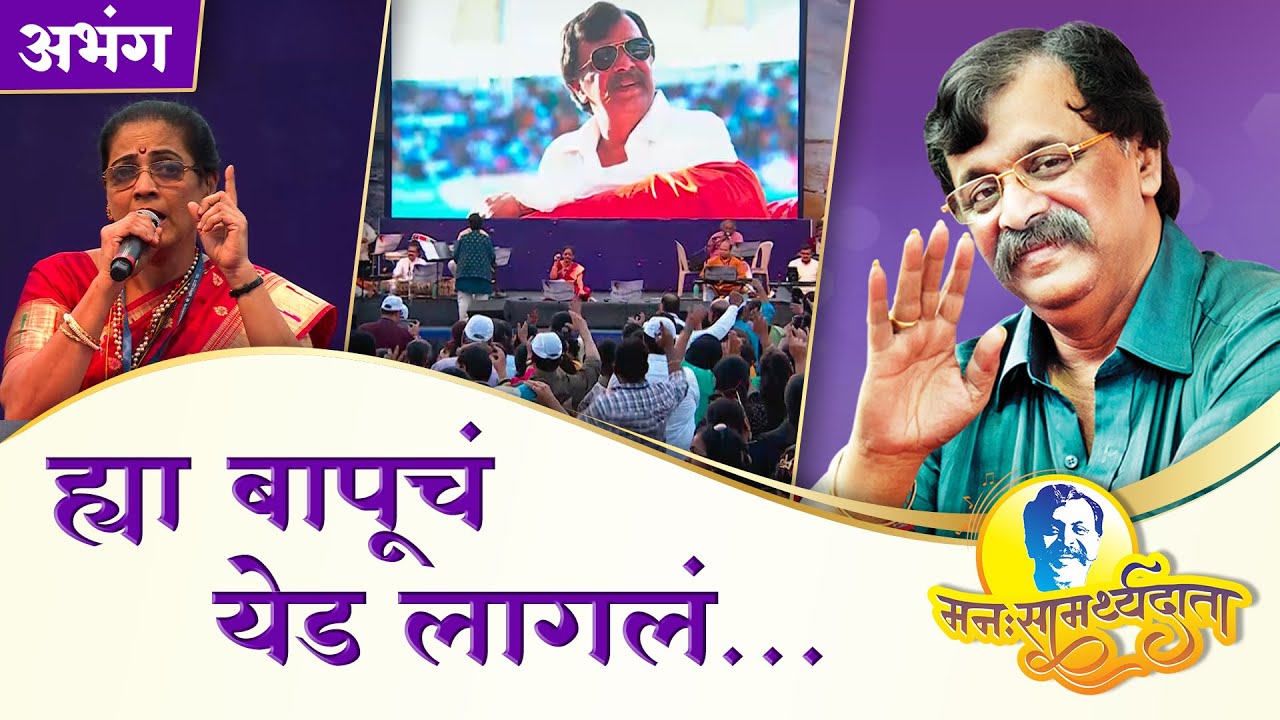अभंग: ‘अनिरुद्धाचं येड लागलं’ | ‘मनःसामर्थ्यदाता’ — अनुभवांसहित सत्संग
