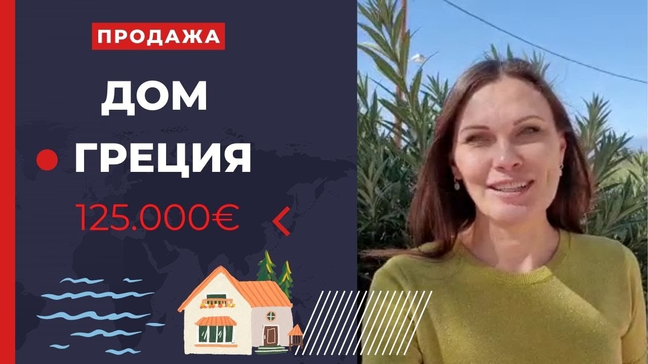Обзор дома в ГРЕЦИИ. Купить дом в ГРЕЦИИ у моря недорого. ДОМ НА ПРОДАЖУ ЛУТРАКИ,  125.000€