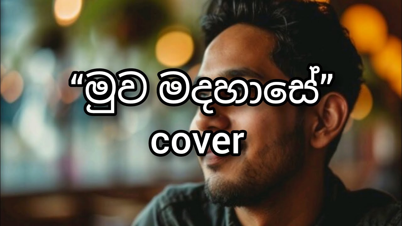 මුව මදහාසේ | Emotional Cover Song 💔 | Sinhala Acoustic Cover