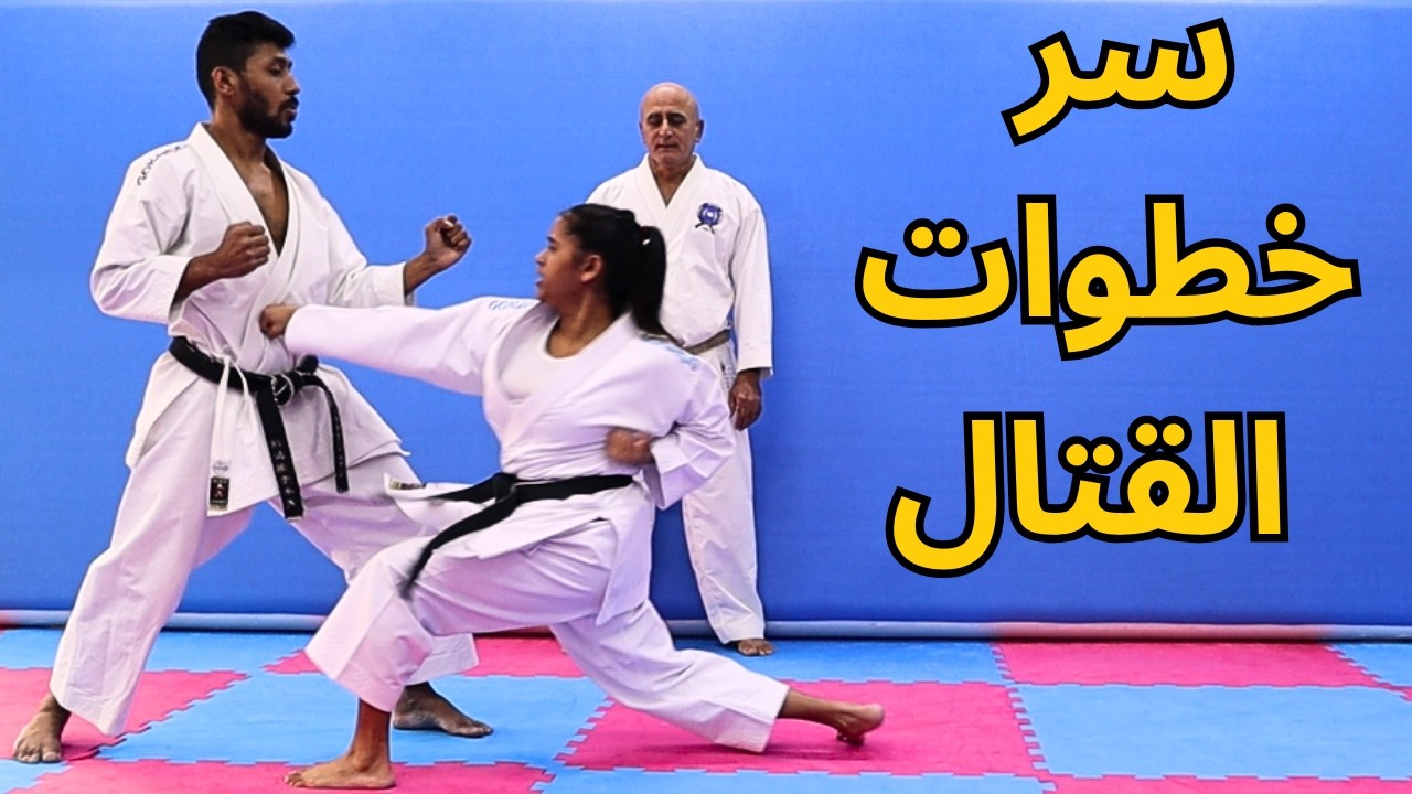 تعلم أسرار خطوات الكاراتيه | طوّر مستواك في الكوميتي والقتال