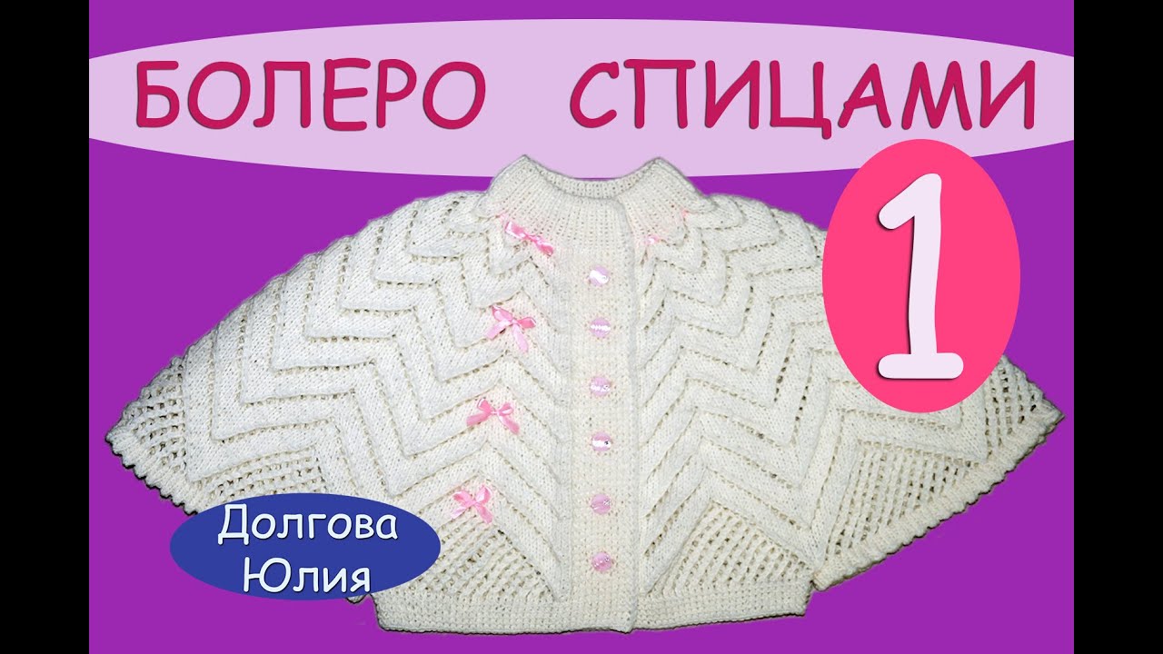 Вязание спицами ажурного болеро для девочки \\\  knitting baby bolero