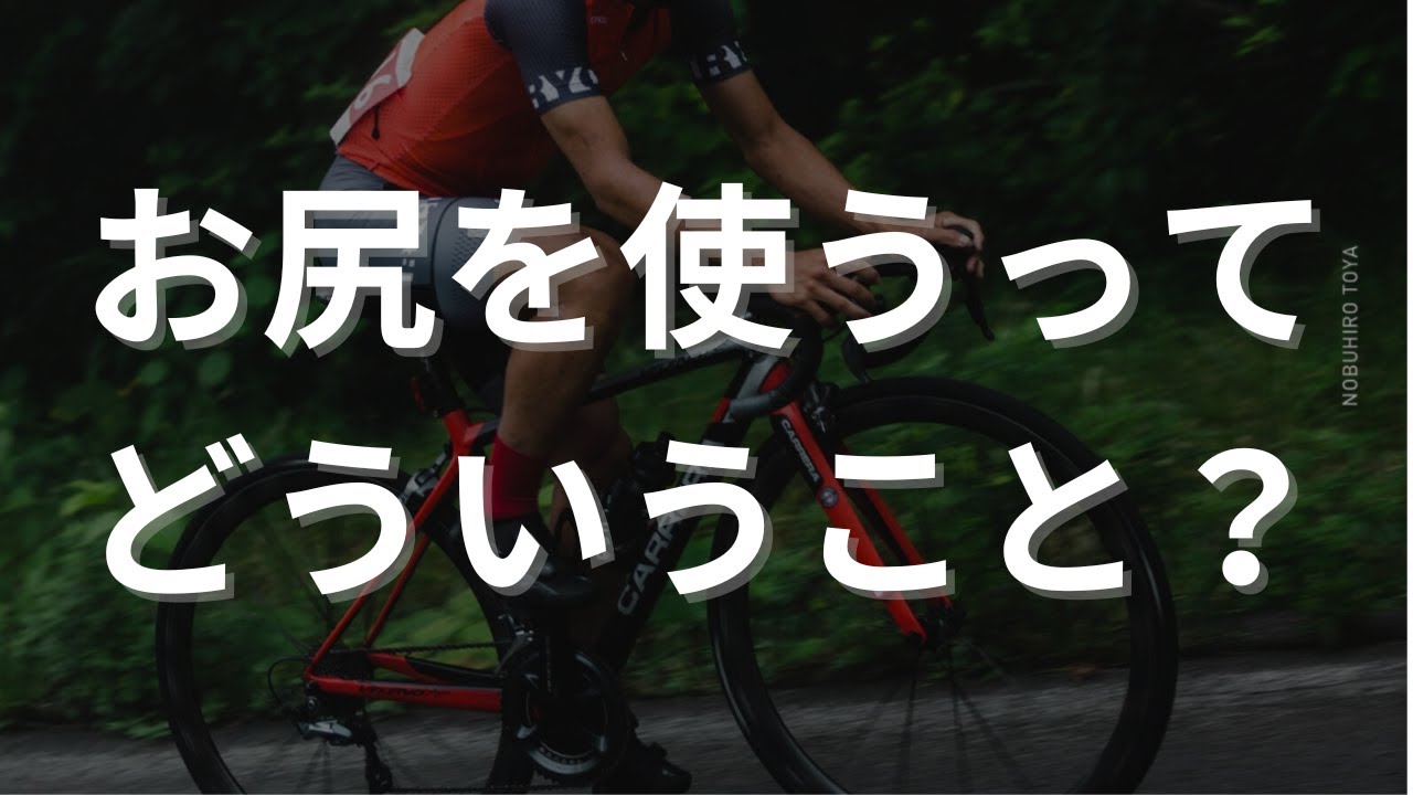 ペダリングの基本！”お尻の筋肉”をマスターする方法