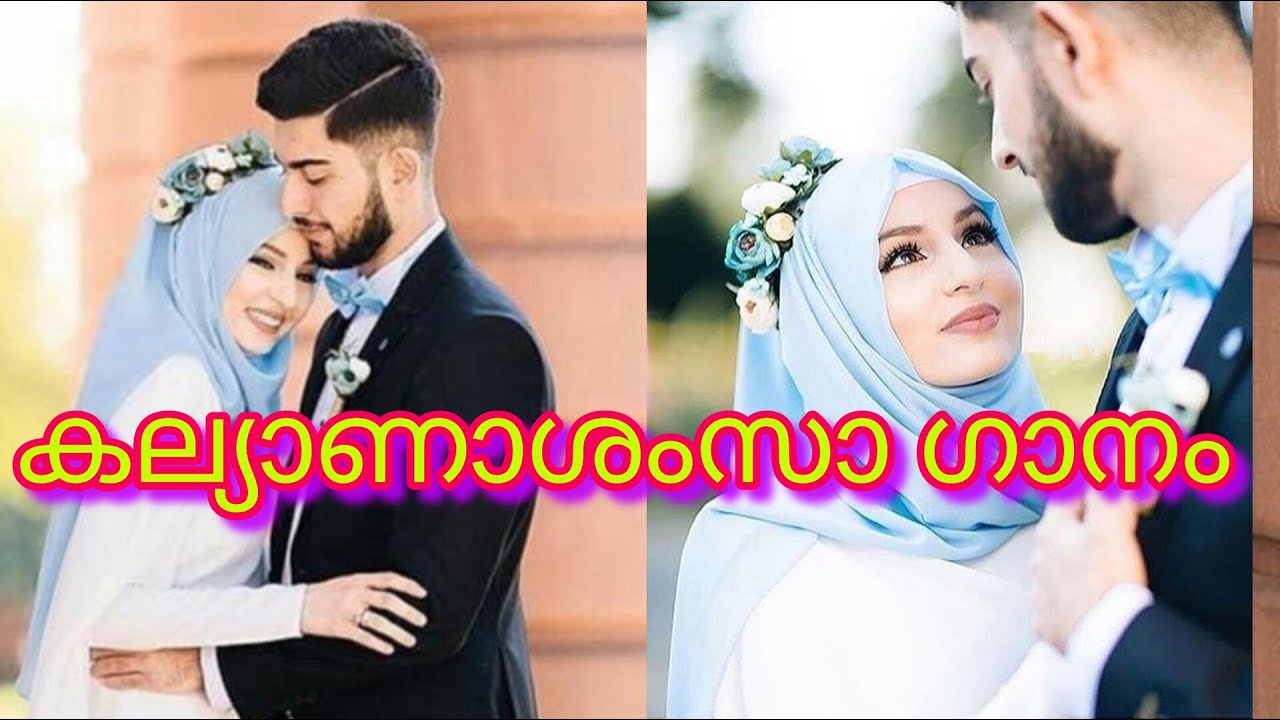 കല്യാണാശംസാഗാനങ്ങൾ, wedding song  