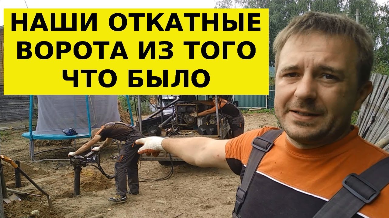 Откатные ворота на винтовых сваях себе домой