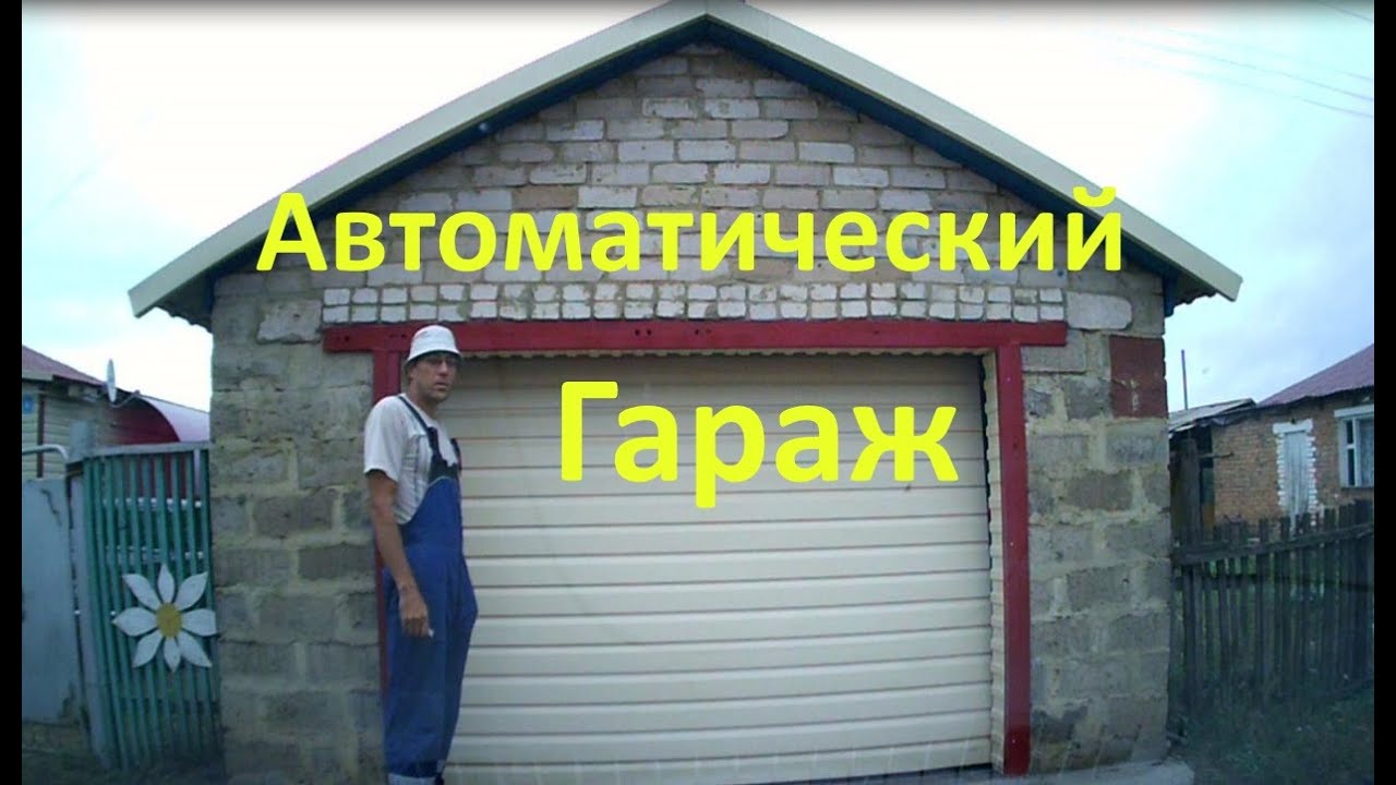 Почти секционные гаражные ворота своими руками, автоматические гаражные