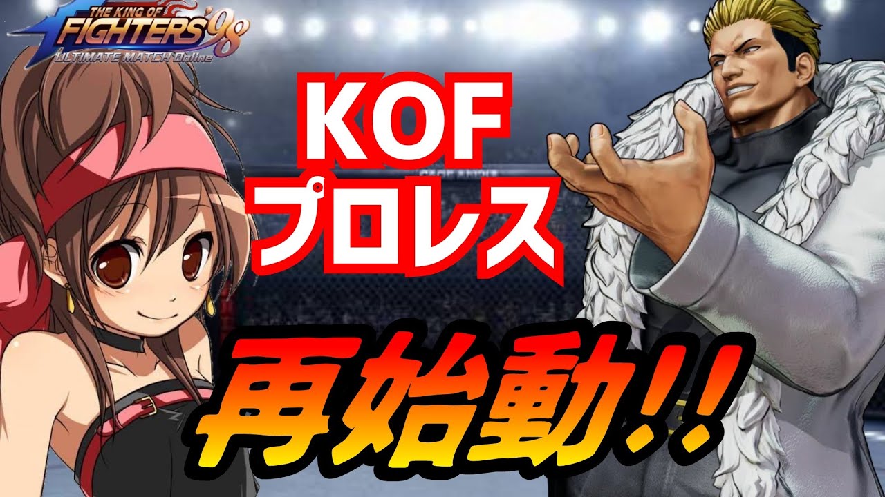復活！KOFプロレス！【KOF98UMOL】陣キャラがいないというワクワク感！【 The King Of Fighters'98 UMOL】