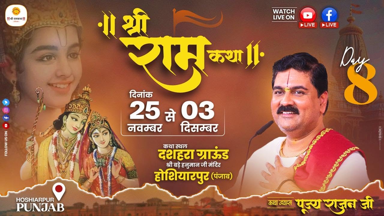 LIVE - SRI RAMKATHA | PUJYA RAJAN JEE | BHARAT CHARITRA = SHABRI PREM | HOSHIARPUR PUNJAB | DAY-8