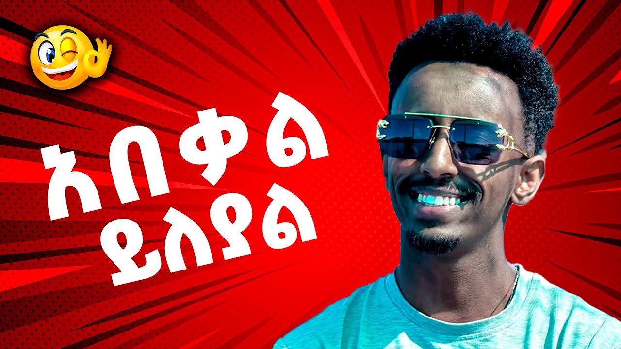 የአበቃል የምንጊዜም አዝናኝ ቀልዶች | Ethiopian Tiktok Video Compilation | Ethiopian Funny Videos | Part 3