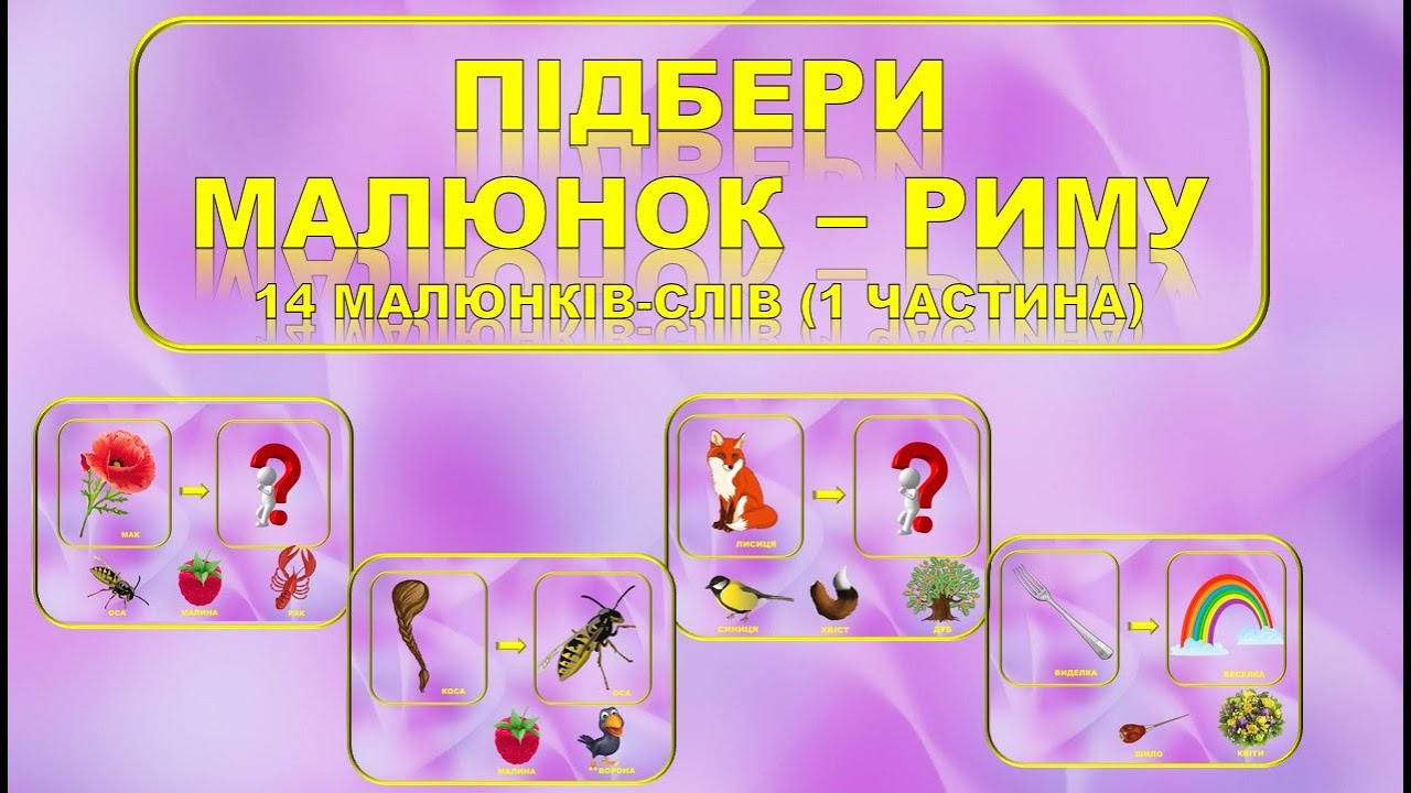 ПІДБЕРИ МАЛЮНОК -РИМУ.14 КАРТИНОК-СЛІВ.(1 ЧАСТИНА) НА ДОПОМОГУ ВИХОВАТЕЛЮ.
