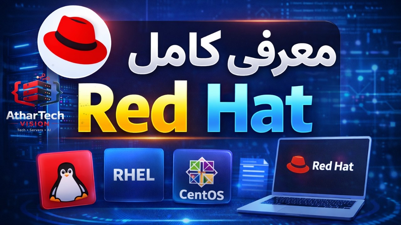 معرفی کامل Red Hat | آشنایی با انواع و کاربردهای سیستم‌عامل :Linux
