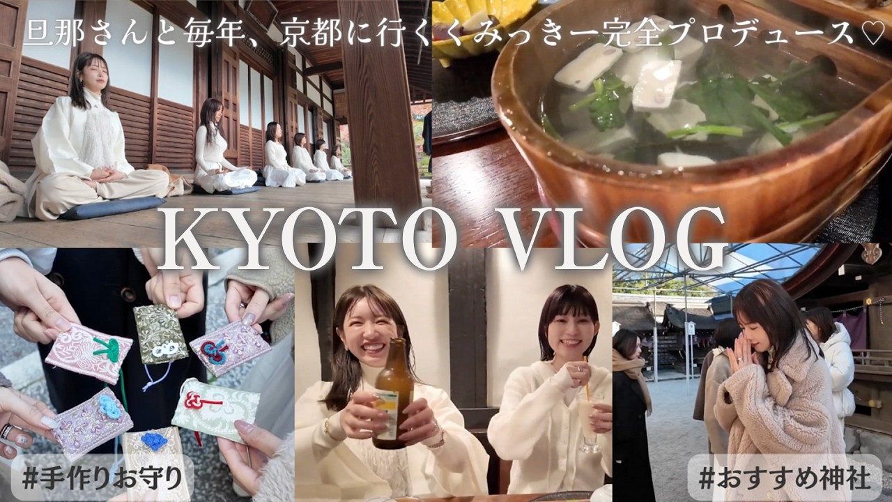 【京都日帰りプラン】旦那さんと毎年行く京都で大人女子旅ツアー！坐禅体験、おすすめ神社、絶品ランチなど紹介！