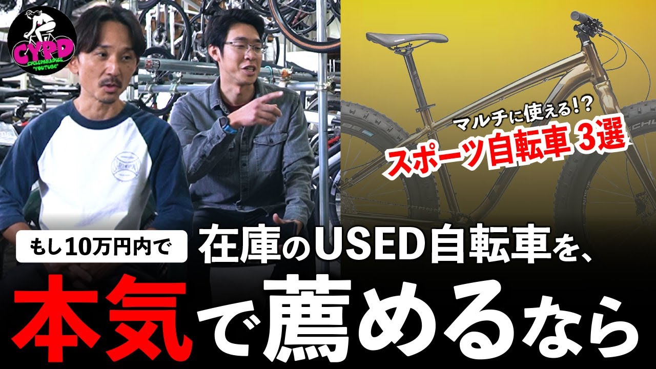 USEDスポーツ自転車の専門店スタッフが本気で選ぶ。【10万円以内】で“狙い目”の、中古自転車 ❸選「マツナガ編」