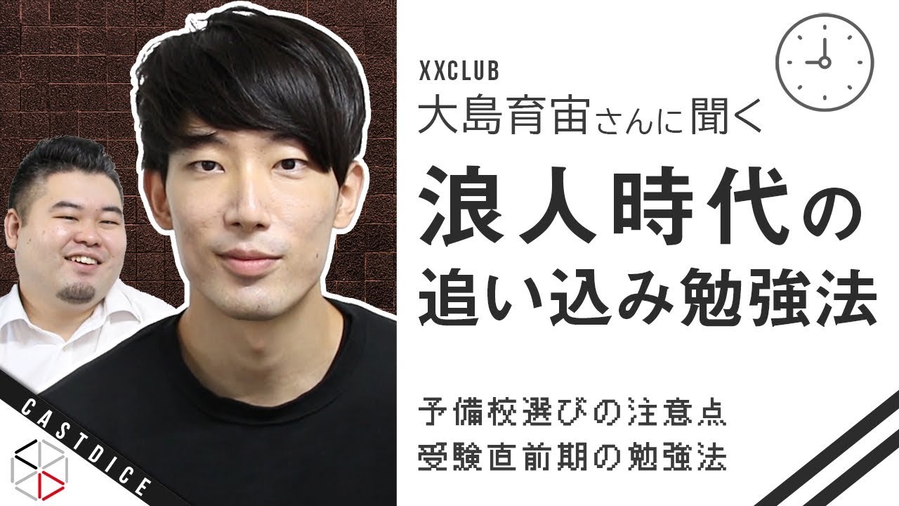 大島さんに聞く浪人時代の追い込み勉強法 【予備校の注意点 / 直前期勉強法 】