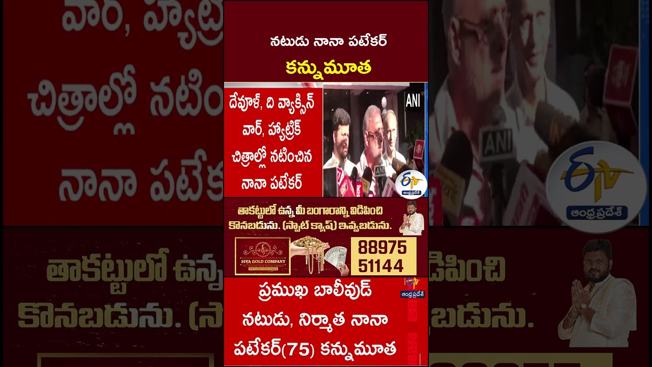నటుడు నానా పటేకర్&zwnj; కన్నుమూత #NanaPatekar #NanaPatekarNews #Bollywood