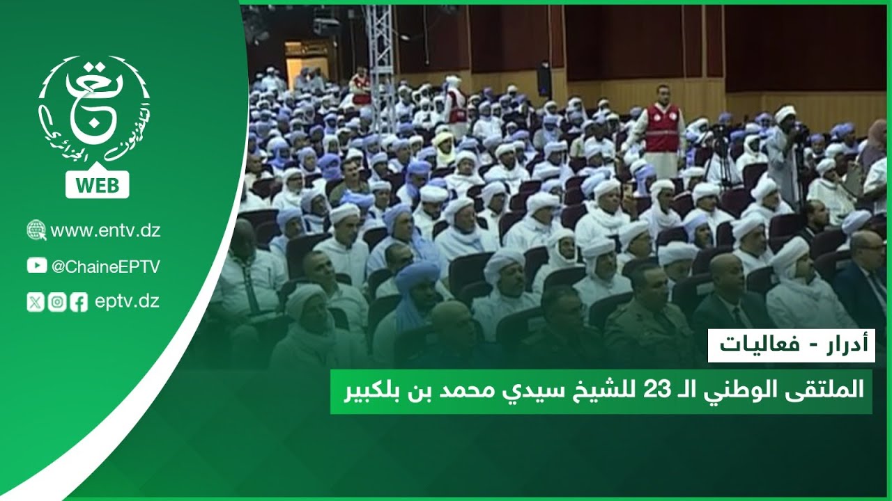 أدرار - فعاليات | الملتقى الوطني الـ 23 للشيخ سيدي محمد بن بلكبير