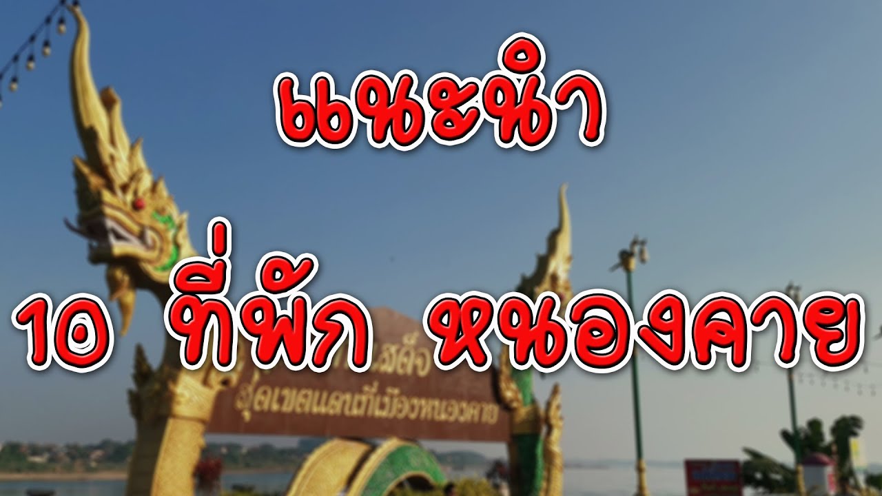 10 โรงแรม หนองคาย | รีวิว ที่พักหนองคายสวยๆ | ที่พัก รีสอร์ท หนองคาย หลักร้อย