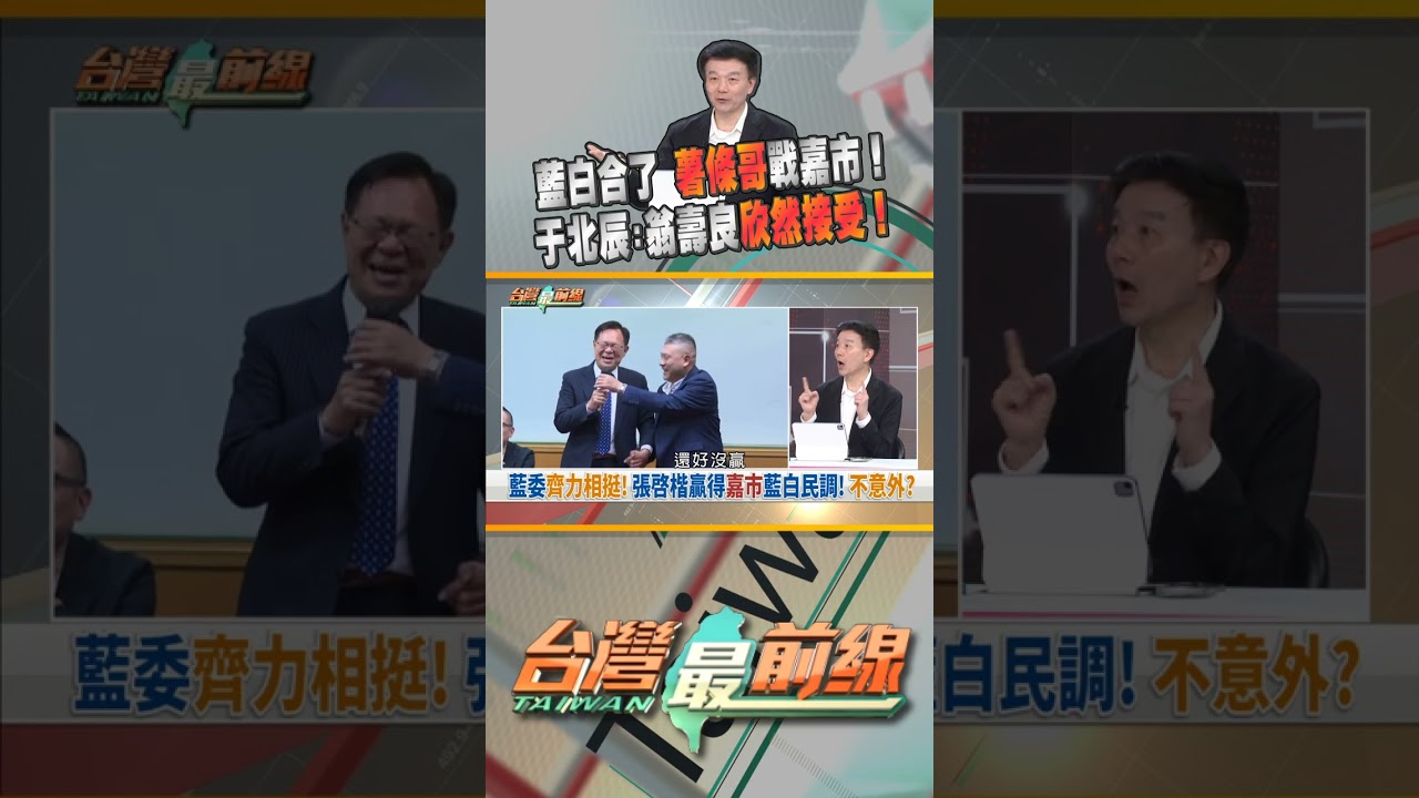 藍白合了？張啓楷民調勝出！代表藍白戰嘉義市！｜台灣最前線 04/07 精華