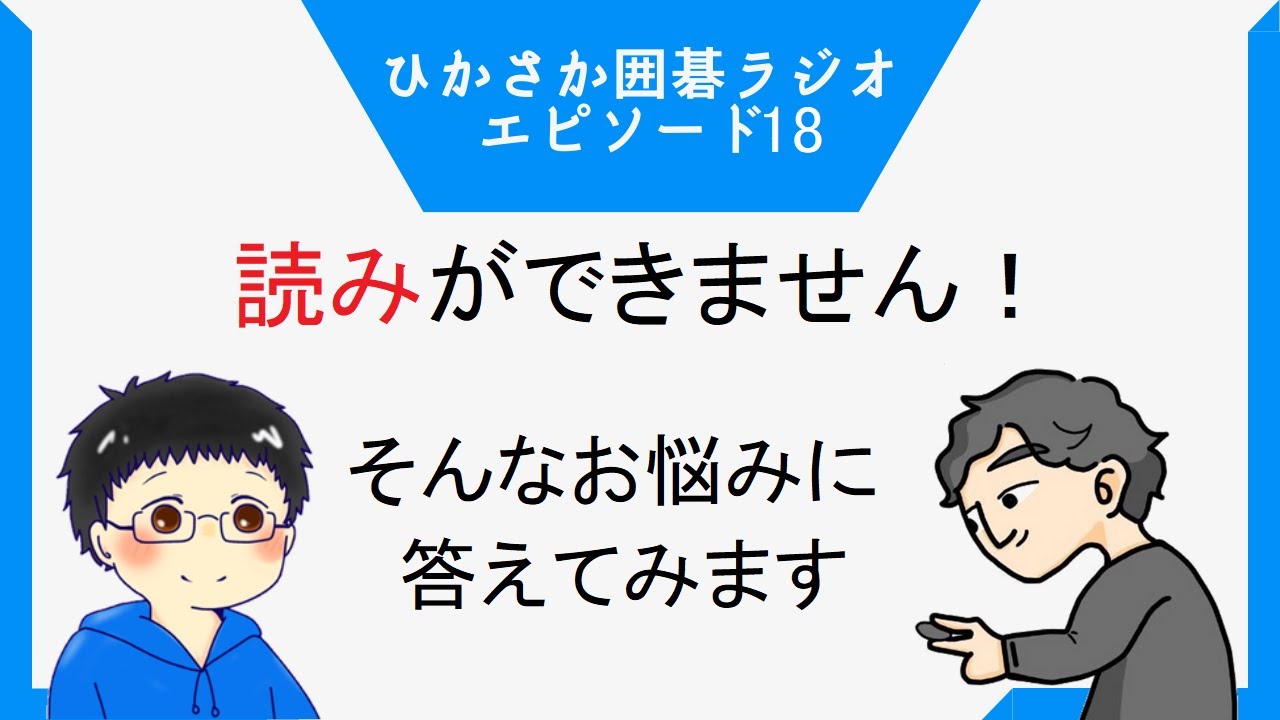 【第18回】読みができません！という人へ/ひかるとSakayaの囲碁ラジオ