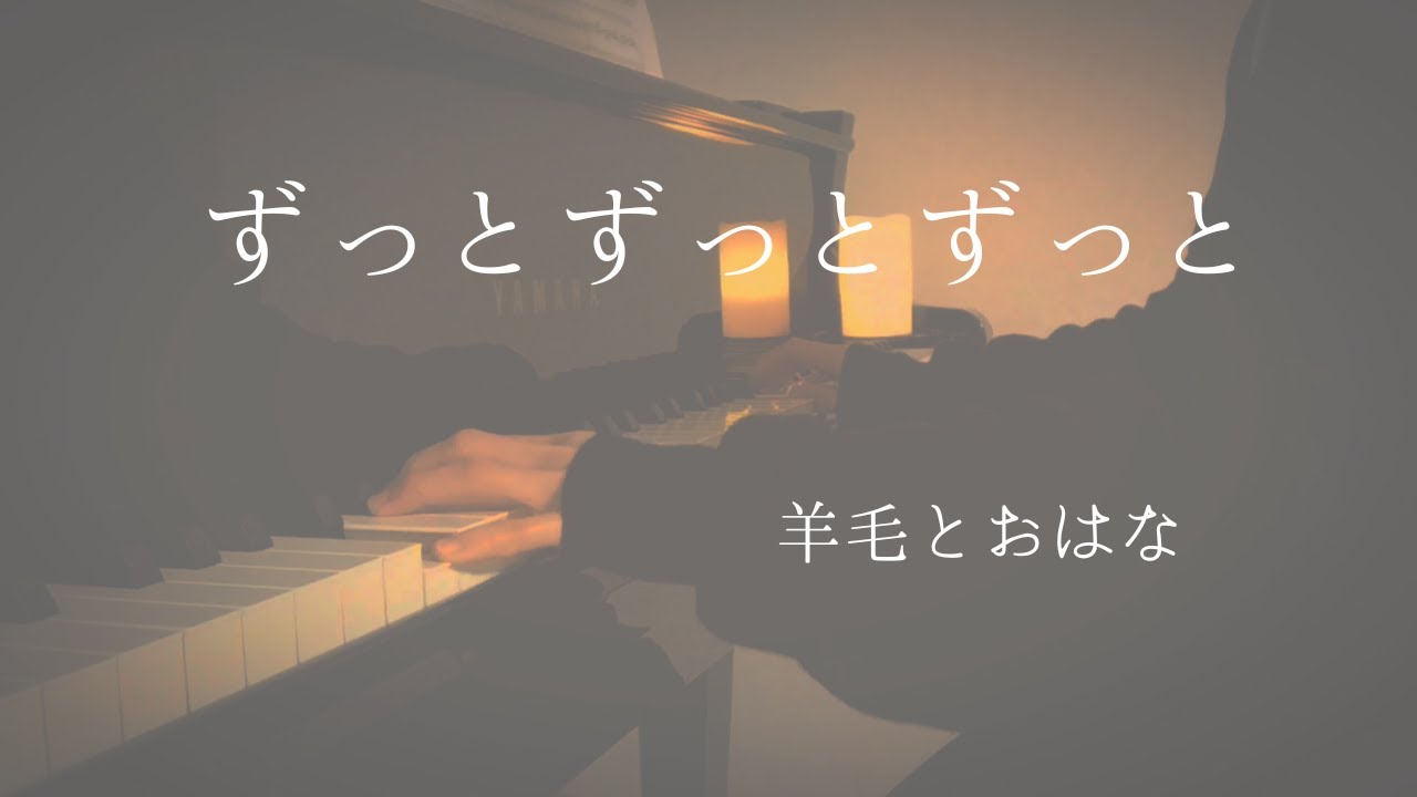 つかれた日は・・・ずっとずっとずっと/羊毛とおはな(piano cover)