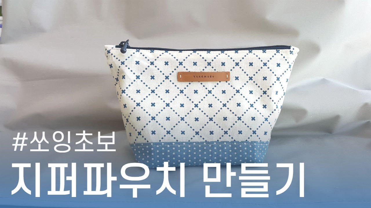 지퍼파우치 만들기/DIY Tutorial for Beginners - How to make a Zipper Pouch
