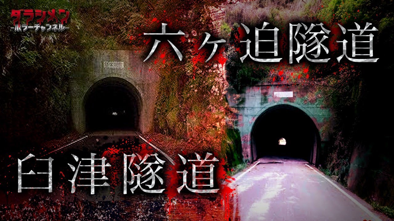 【心霊】臼津・六々追隧道・大分心霊スポット　※English sub 【Japanese horror】Haunted Tunnel.