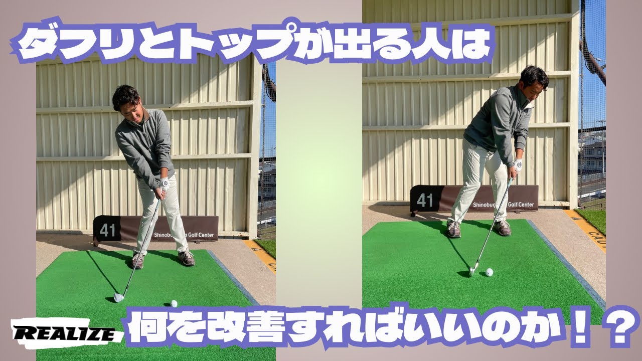 ダフリとトップが出る原因を解明！修正方法も簡単！
