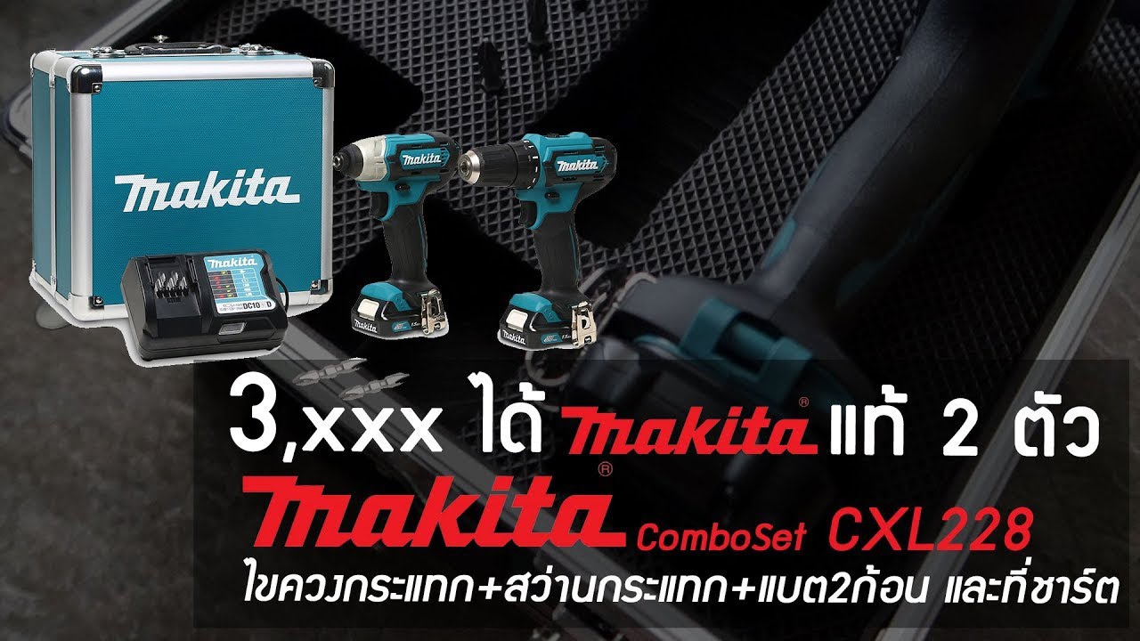 รีวิว Makita Combo set CLX228 12V. ไขควงกระแทก สว่านกระแทกไร้สาย เจาะปูนได้, เจาะเหล็กหนาได้