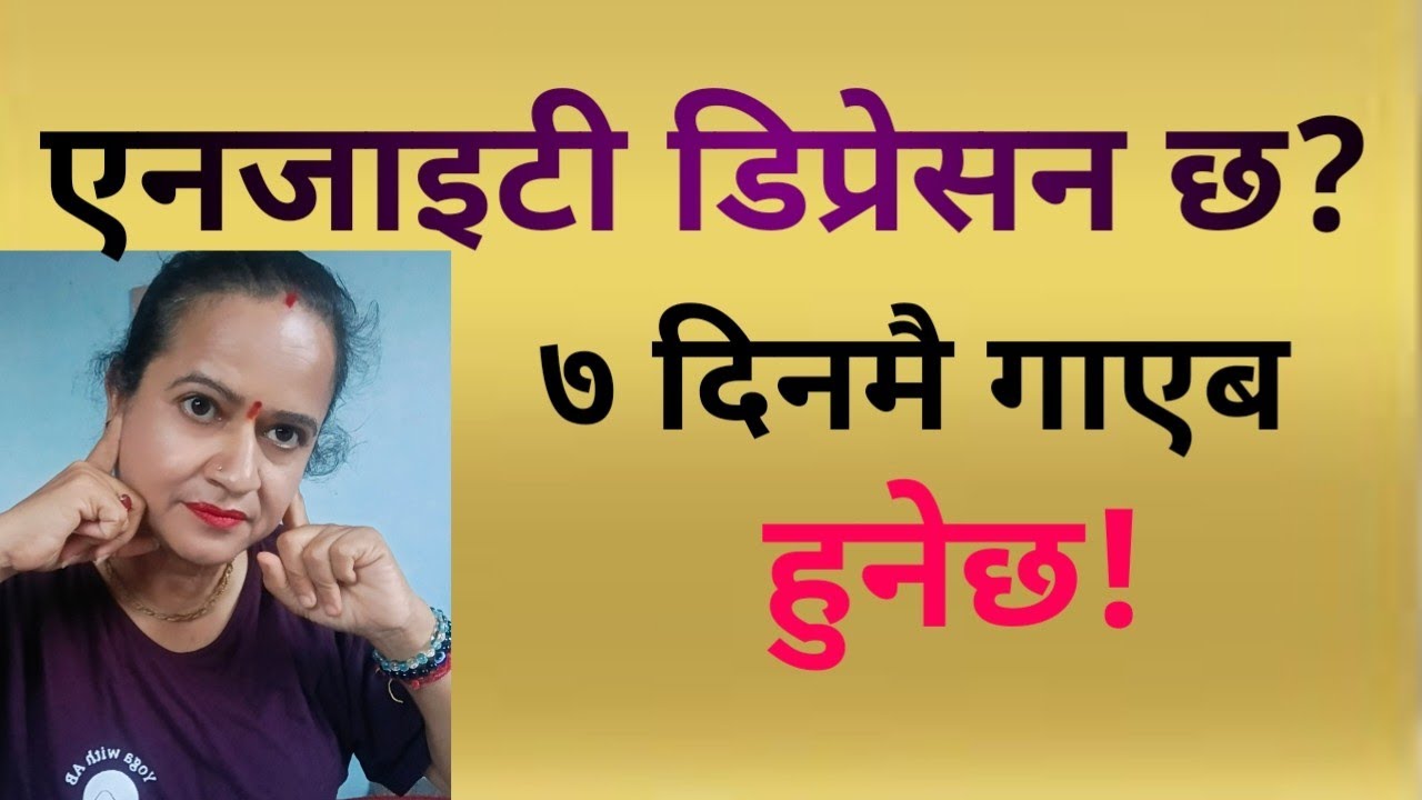 एनजाइटी डिप्रेसन छ? नियमित यी अभ्यास द्वारा ७ दिनमै डिप्रेसन  मुक्त आनन्दमय जीवन पाउनुहोस्🙏