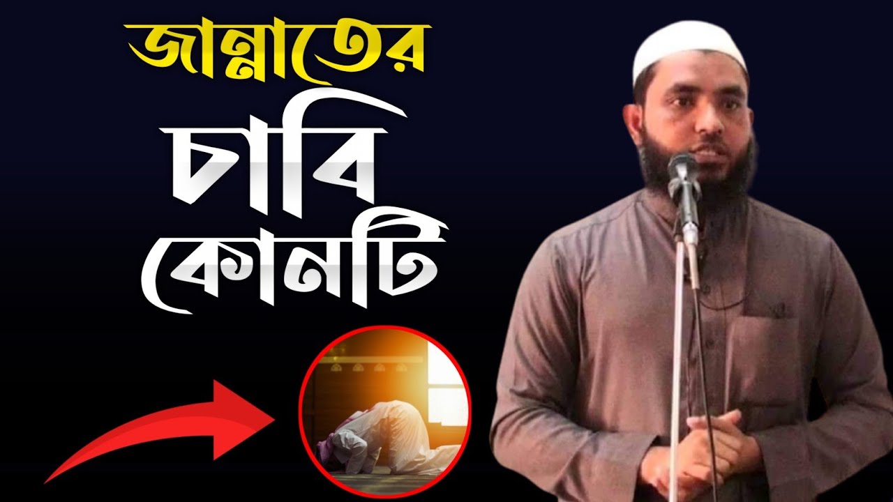 জান্নাতের চাবি কোনটি | শায়েখ মাহমুদ বিন ক্বাসিম | Full Bangla Waz | @AsSalafi1