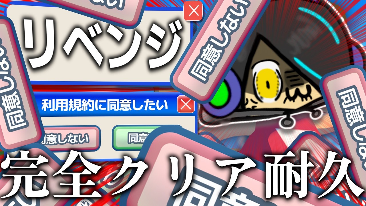 【利用規約に同意したい】リベンジだ！日付を超してでも完全クリアしてやるぞ！！！