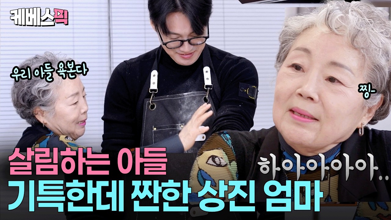 “상진이는 어릴 적부터 뭐든 열심히 했지”🥹 밀가루 난장판 된 부엌 보며 짠해진 상진 엄마 #신상출시편스토랑 ㅣ KBS 260313 방송
