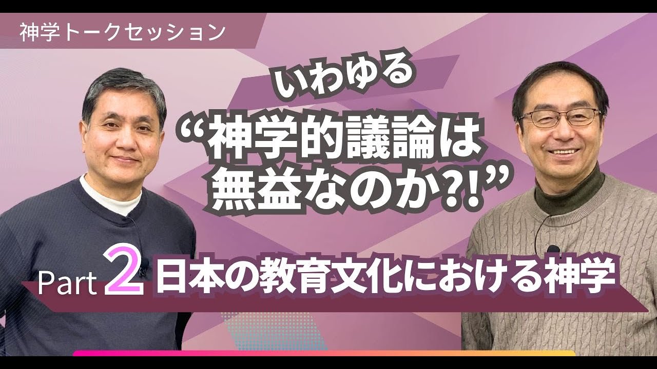２ 日本の教育文化における神学：いわゆる“神学的議論は無益なのか?!“  ～日本の神学校教育の未来に“光あれ!“