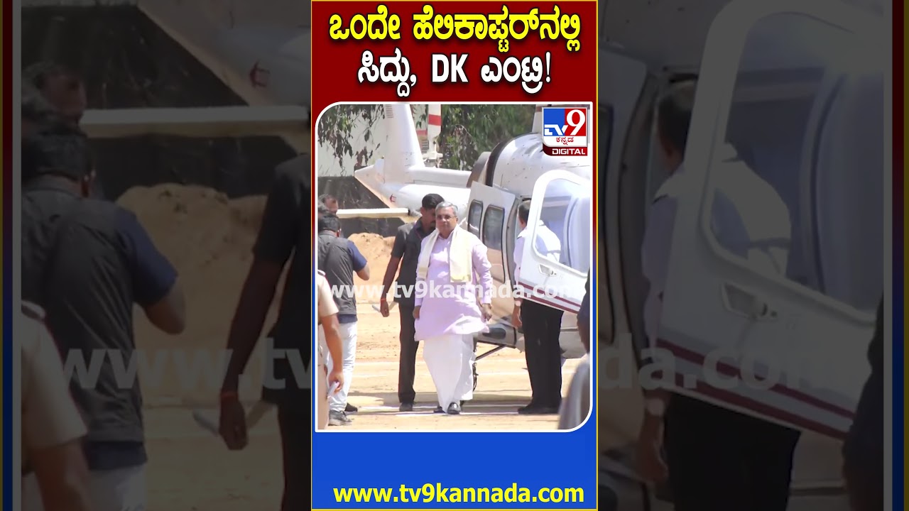 Siddaramaiah, DKS  Entry: ಒಂದೇ ಹೆಲಿಕಾಪ್ಟರ್​ನಲ್ಲಿ ಚಿಕ್ಕಬಳ್ಳಾಪುರಕ್ಕೆ ಸಿಎಂ, ಡಿಸಿಎಂ, ಸುರ್ಜೇವಾಲ ಎಂಟ್ರಿ!