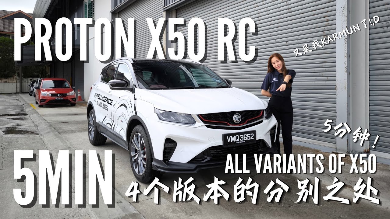 Proton X50 RC All Variants🚗只需5分钟！快速了解适合男女老少，最有性价比的B-Segment SUV Proton X50😉🚗