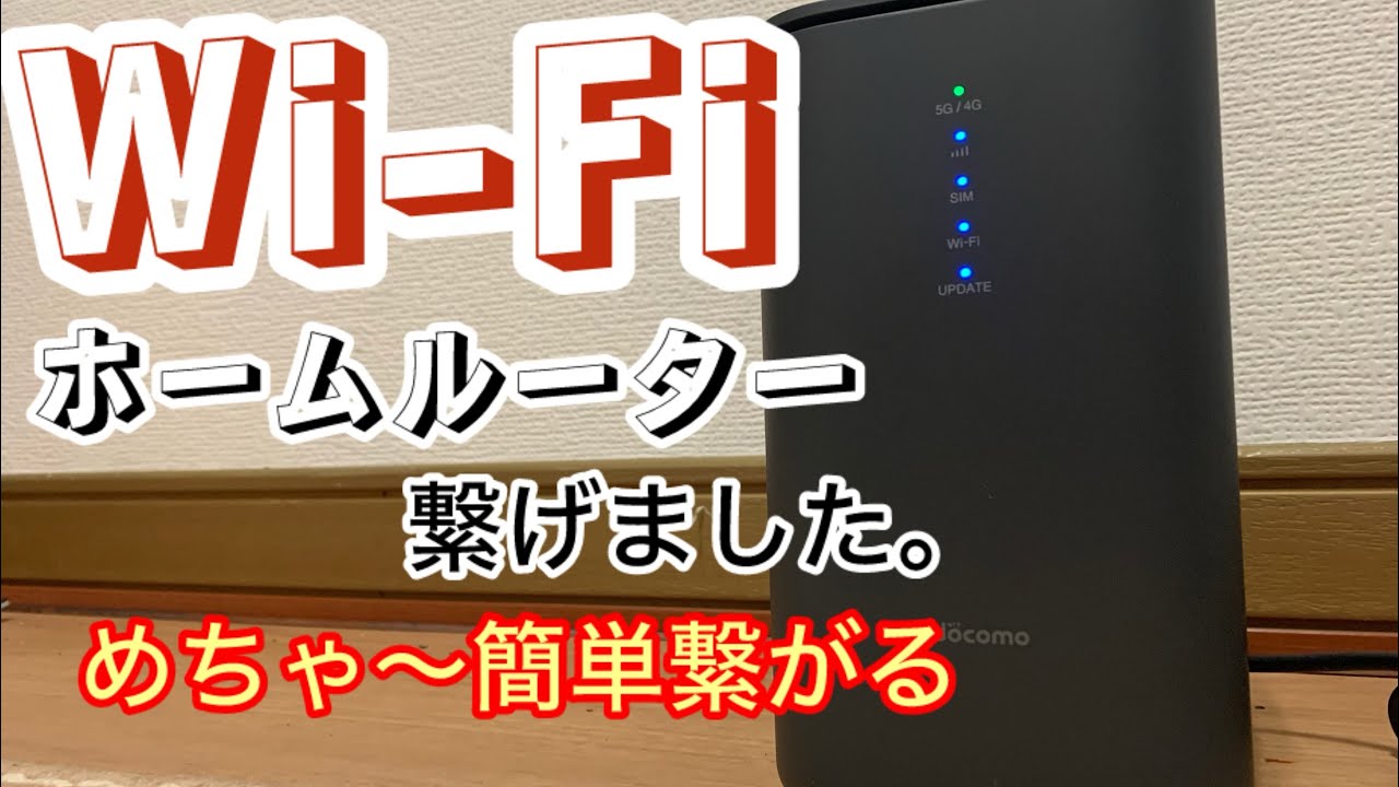 【Wi-Fi】ホームルーター繋げます。