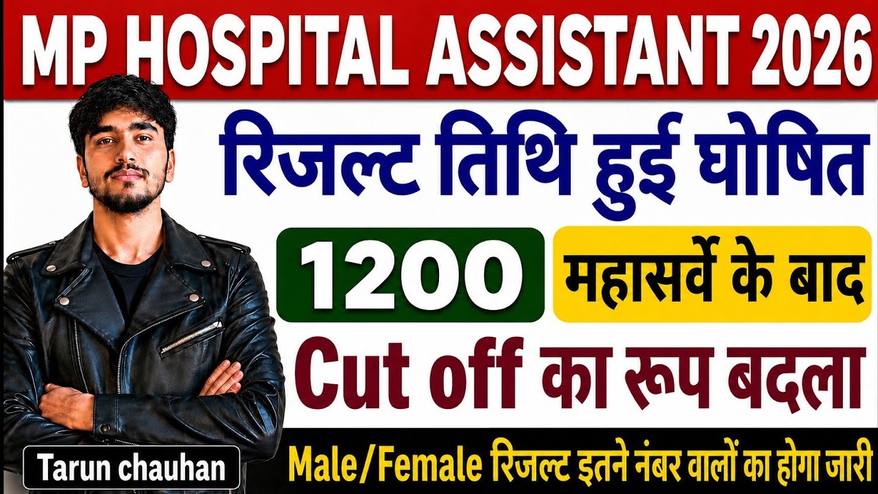 MP HOSPITAL ASSISTANT भर्ती Cut off 2026 || 47 और 55 वालों का होगा सिलेक्शन🔥महा सर्वे के बाद कटऑफ 