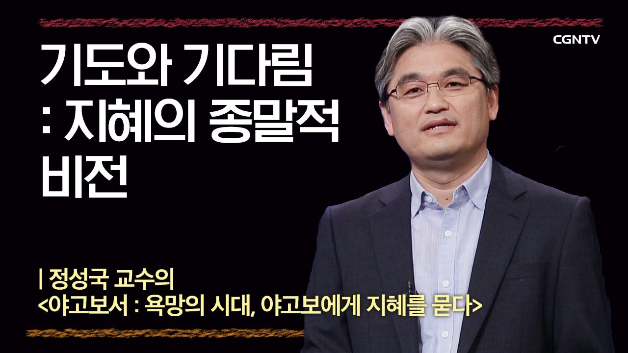 [야고보서] 기도와 기다림 : 지혜의 종말적 비전 | 5강 | 정성국 교수 | 나침반 바이블